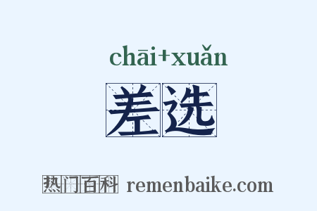 差选是什么意思的图片